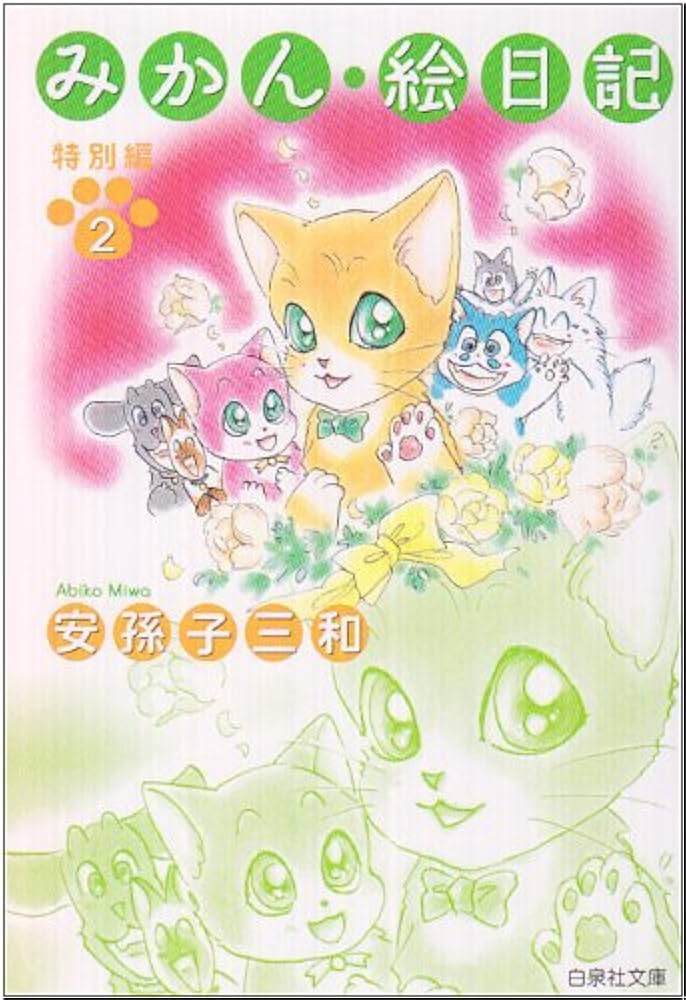 【中古】 みかん・絵日記特別編 ねこまた・クラブ 第２巻/白泉社/安孫子三和 Amazon.co.jp: みかん・絵日記 特別編 2 ~ねこまた・クラブ~ (花
